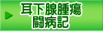 耳下腺腫瘍 闘病記