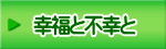 幸福と不幸と