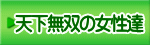 天下無双の女性達