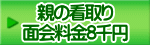 親の看取り 面会料金8千円