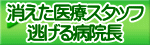 消えた医療スタッフ 逃げる病院長