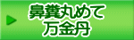 鼻糞丸めて 万金丹