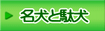 名犬と駄犬