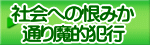 社会への恨みか 通り魔的犯行