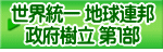 世界統一 地球連邦 政府樹立 第１部