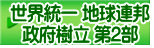 世界統一 地球連邦 政府樹立 第2部