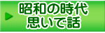 昭和の時代 思いで話