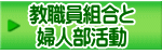 教職員組合と 婦人部活動