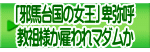 「邪馬台国の女王」卑弥呼 教祖様か雇われマダムか