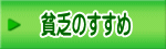 貧乏のすすめ