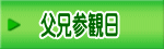 父兄参観日