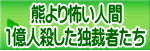 熊より怖い人間 1億人殺した独裁者たち