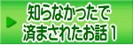 知らなかったで 済まされたお話 １