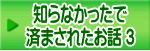 知らなかったで 済まされたお話 ３