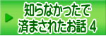 知らなかったで 済まされたお話 ４
