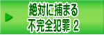 絶対に捕まる 不完全犯罪 ２
