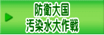 防衛大国 汚染水大作戦