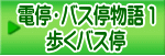 電停・バス停物語 １ 歩くバス停