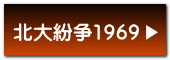 北大紛争1969