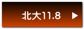 北大11.8
