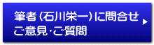筆者（石川栄一）に問合せ ご意見・ご質問