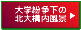 大学紛争下の 北大構内風景