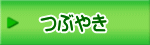 つぶやき