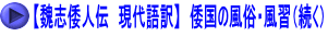 【魏志倭人伝　現代語訳】　倭国の風俗・風習（続く）