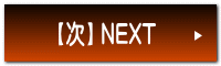 【次】 NEXT