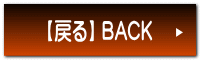 【戻る】 BACK