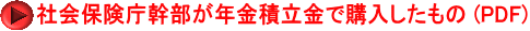 社会保険庁幹部が年金積立金で購入したもの (PDF)