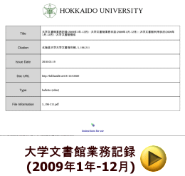 大学文書館業務記録 (2009年1年-12月)