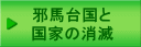 邪馬台国と 国家の消滅