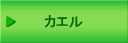 カエル