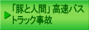 「豚と人間」 高速バス トラック事故