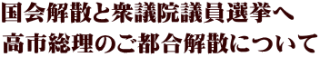 国会解散と衆議院議員選挙へ 高市総理のご都合解散について