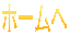 ホームへ