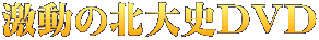 激動の北大史DVD