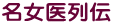 名女医列伝