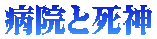 病院と死神