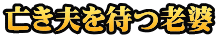 亡き夫を待つ老婆
