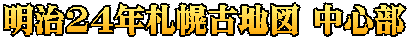 明治24年札幌古地図 中心部