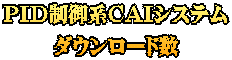 ＰＩＤ制御系ＣＡＩシステム ダウンロード数