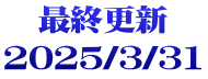 最終更新 2025/3/31