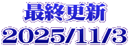 最終更新 2025/11/3