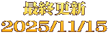 最終更新 2025/11/15