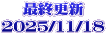 最終更新 2025/11/18