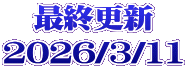 最終更新 2026/3/11