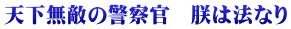 天下無敵の警察官　朕は法なり
