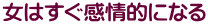 女はすぐ感情的になる